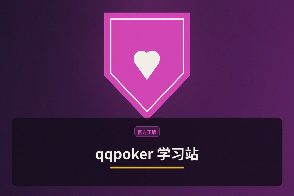 qqpoker教学示意图:内容导航、规则入口、牌型速查、伙伴站点